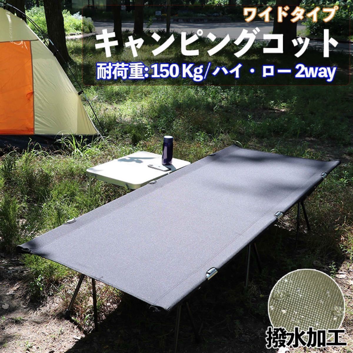 コット キャンプ 2way 軽量 撥水 アウトドアベッド ワイド ブラック ハイ ロー 組み立て簡単 コンパクト 持ち運び