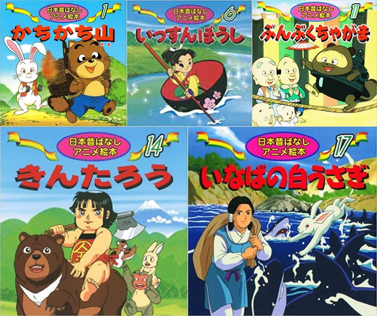 日本昔ばなしアニメ絵本 1 かちかち山 6 いっすんぼうし 11 ぶんぶくちゃがま 14 きんたろう 17 いなばの白うさぎ 絵本一般 売買されたオークション情報 Yahooの商品情報をアーカイブ公開 オークファン Aucfan Com 日本昔ばなしアニメ絵本 1 かちかち山 6 いっすんぼうし 11 ぶんぶくちゃがま 14 きんたろう 17 いなばの白うさぎ 絵本一般 売買されたオークション情報 Yahooの商品情報をアーカイブ公開 オークファン Aucfan Com
