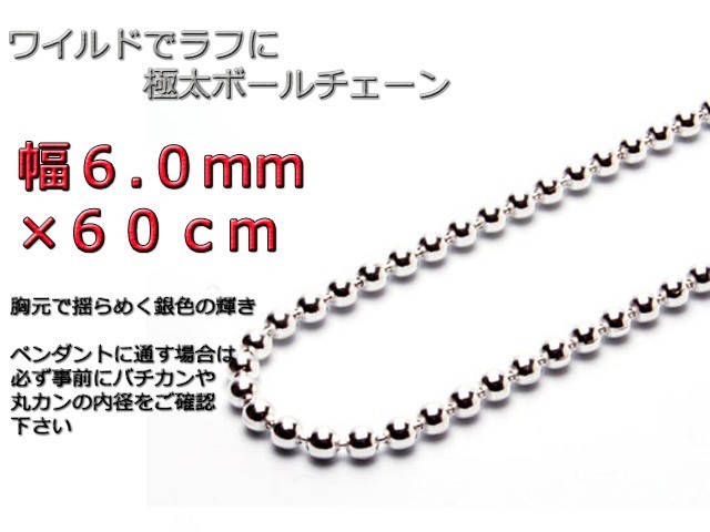 ボールチェーン 6mm 60cm ネックレス シルバー925 シルバーチェーン