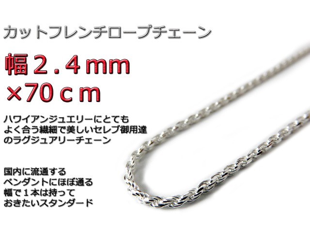 最終値下げ フレンチロープチェーン 70cm 2.4mm シルバー925