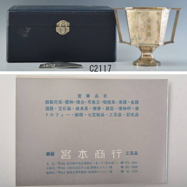 C02117 宮本商行 銀製会長杯 約320g：本物保証　送料無料