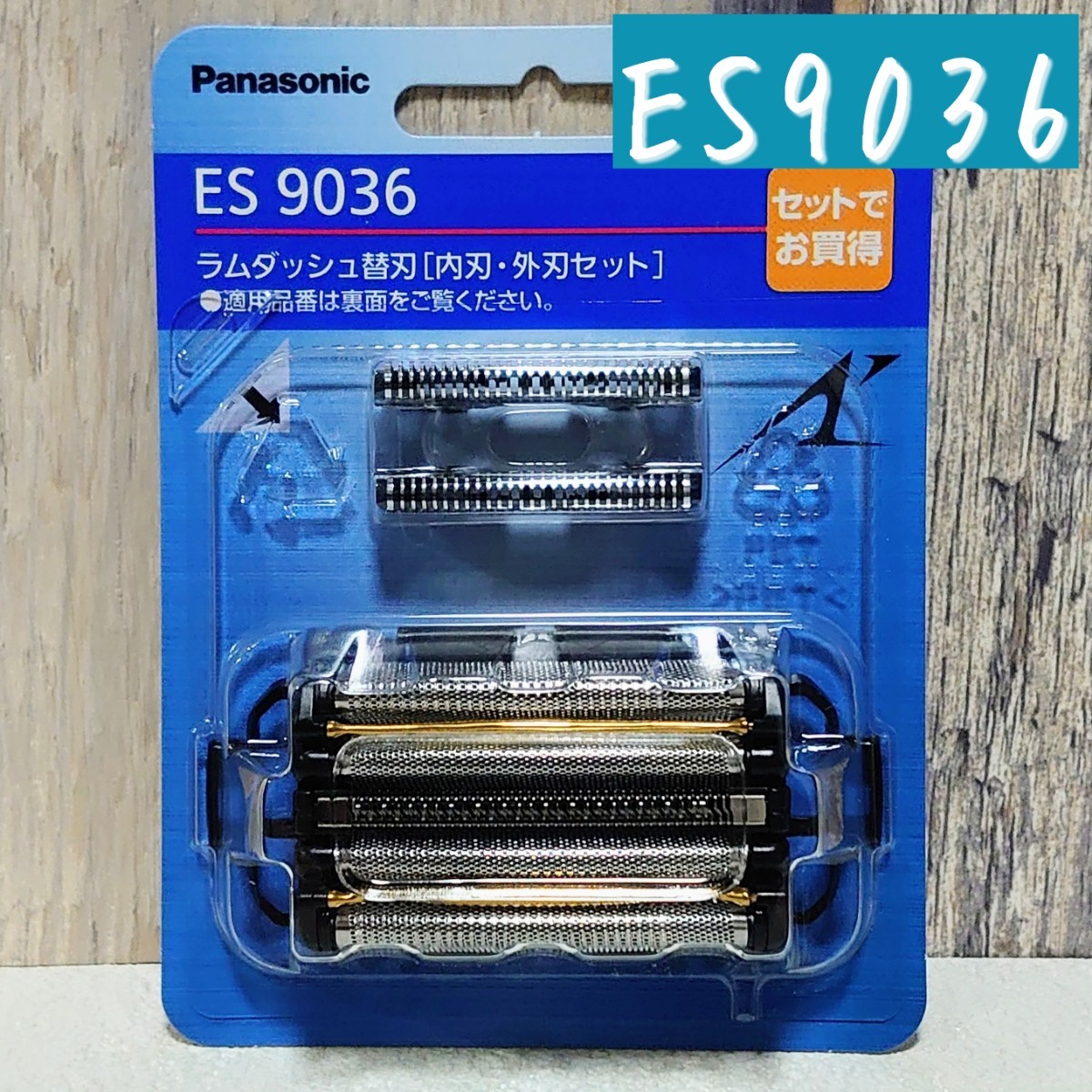 替刃 メンズシェーバー用 セット刃 ES9013 【最安値】 替刃 メンズシェーバー用 セット刃 ES9013 【最安値】