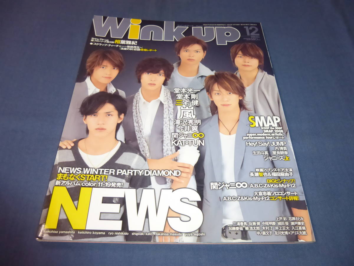 三浦春馬　掲載！「Wink up　ウインクアップ」2008年/三浦春馬・佐藤健（ブラッディ・マンデイ）/NEWS山下智久/嵐_画像2