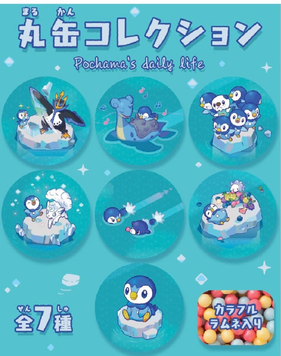Paypayフリマ 7種コンプリート ポケモン ポッチャマ 丸缶コレクション ポケセン まる缶 ラプラス ユキハミ ミジュマル ポケセン Paypayフリマ 7種コンプリート ポケモン ポッチャマ 丸缶コレクション ポケセン まる缶 ラプラス ユキハミ ミジュマル ポケセン
