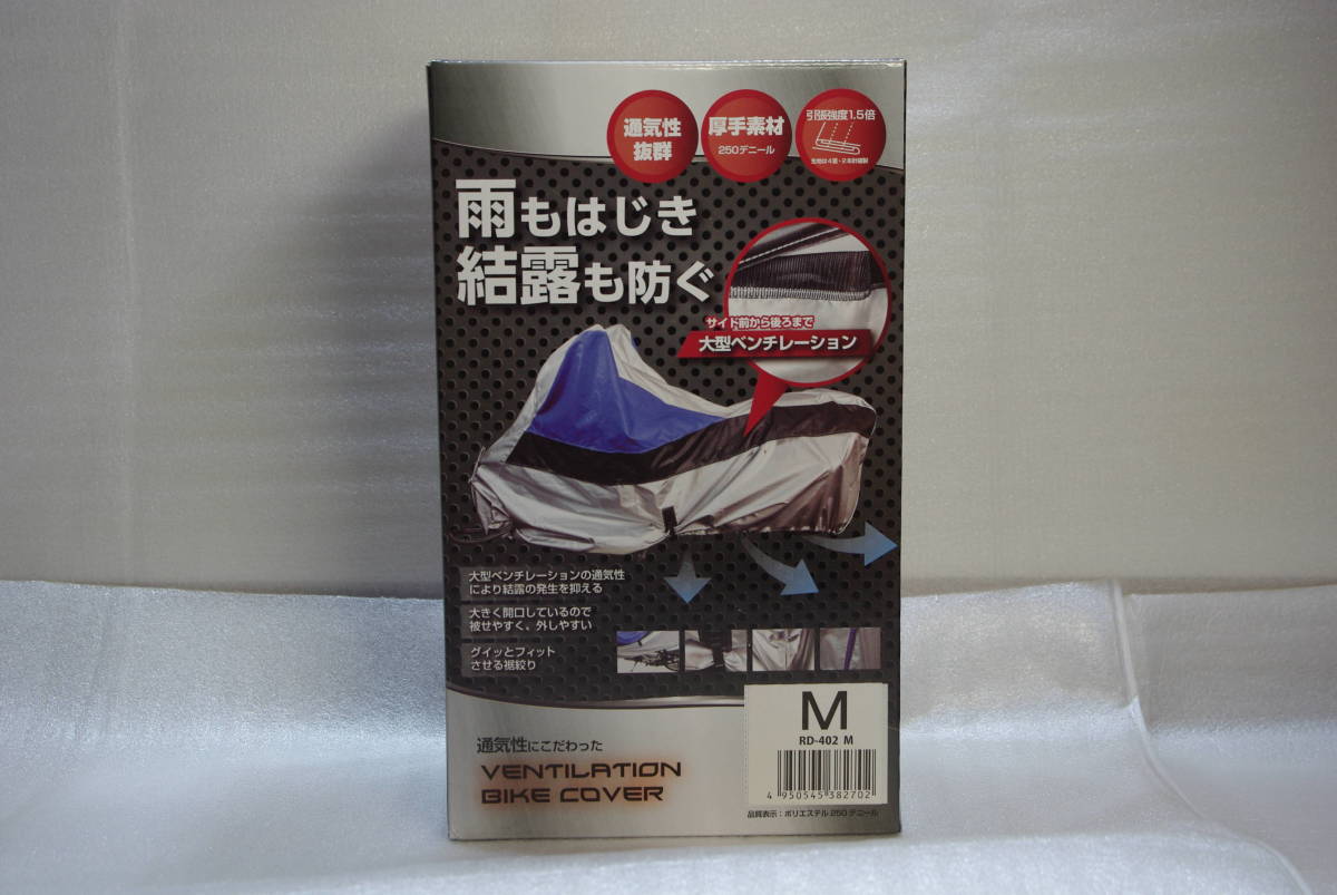 バイクカバーM　新品未開封品_画像1