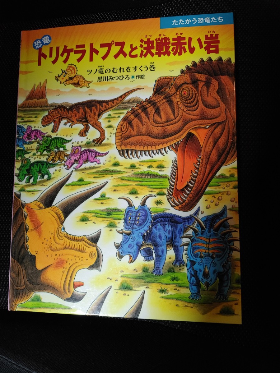 恐竜トリケラトプスと決戦赤い岩 ツノ竜のむれをすくう巻 たたかう恐竜たち　黒川みつひろ　絵本