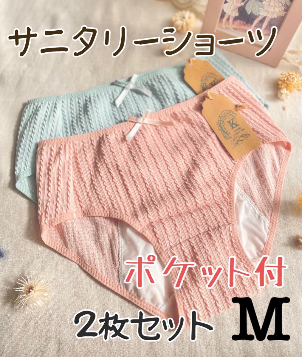 M★ニット風 ポケット付 コットンサニタリーショーツ★２枚セット Mサイズ　新品