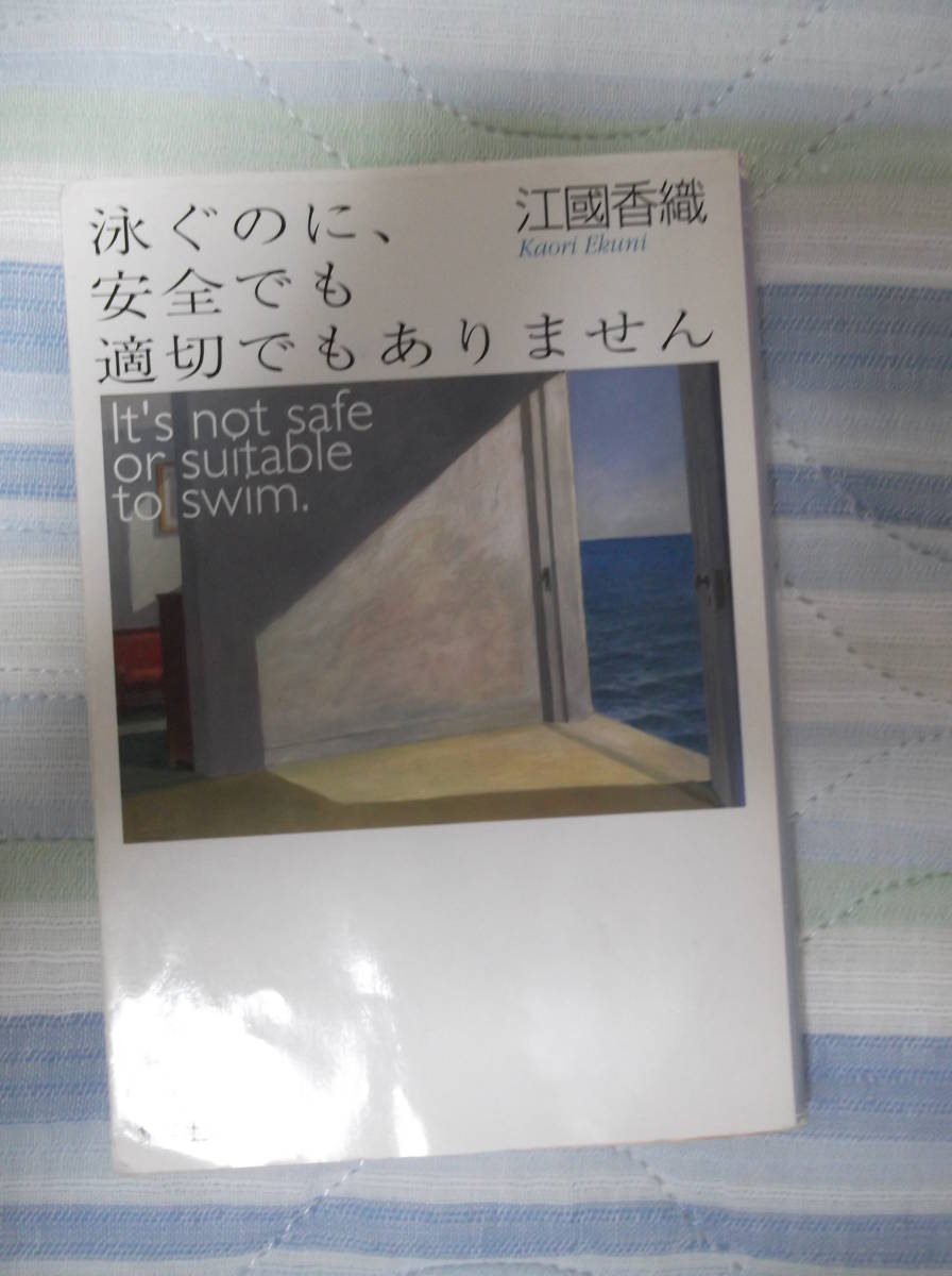 江國香織著 泳ぐのに、安全でも適切でもありません It's not safe or suitable to swim. 集英社文庫_画像1