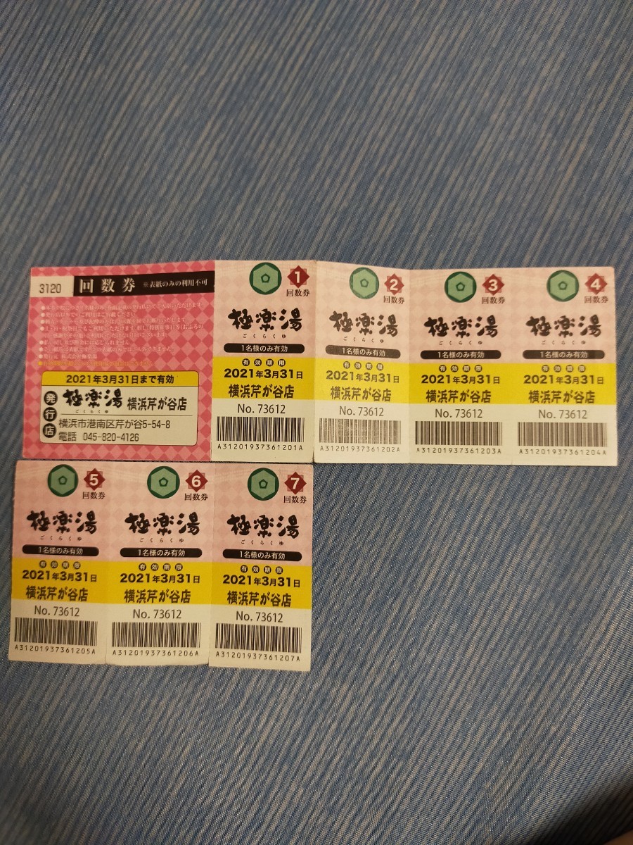 安心の定価販売】 6枚 極楽湯横浜芹が谷店回数券 solines.ec