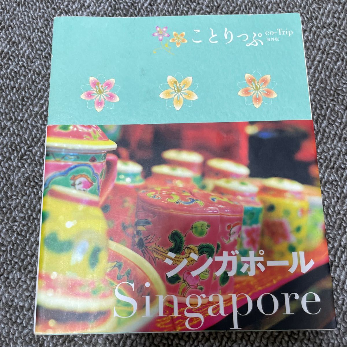 シンガポール ことりっぷ海外版／昭文社