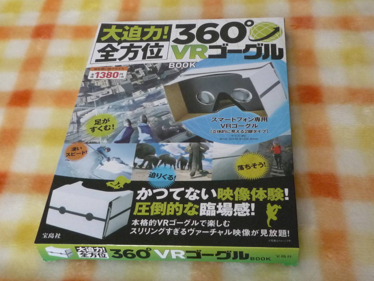 360°VRゴーグル　宝島社　スマートフォン用組み立てキット　VR動画配信サイトのQRコード付き_画像1