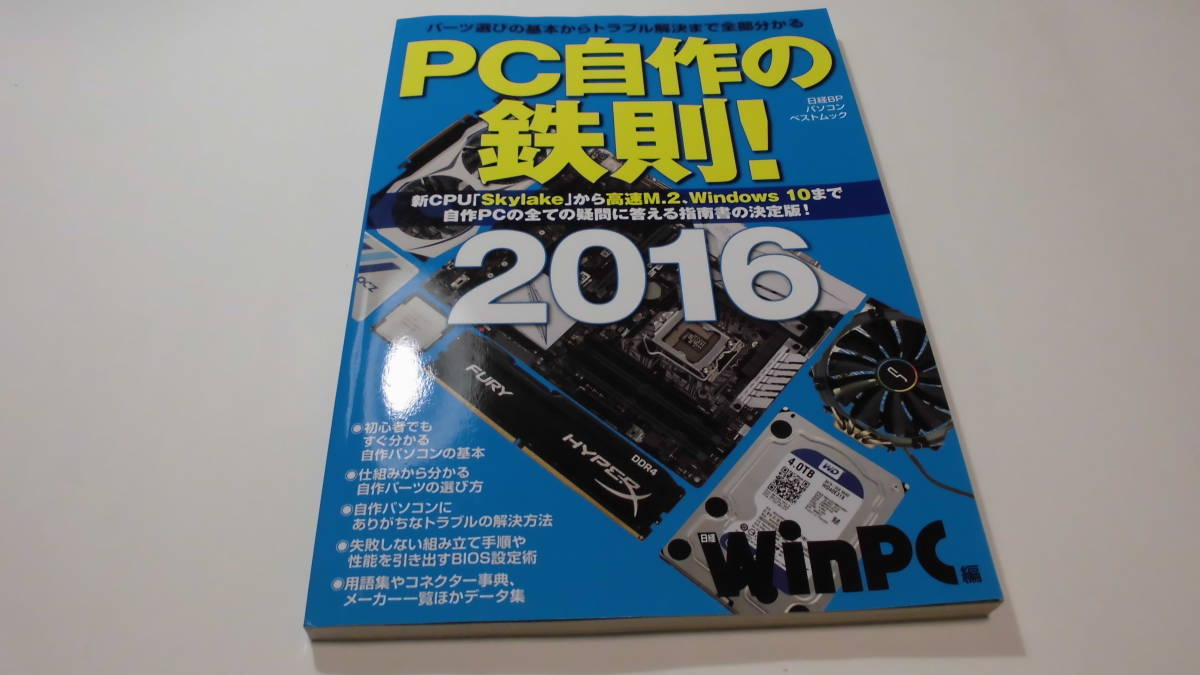 雑誌 PC自作の鉄則 2016 日経PC SALE 87%OFF WinPC 中古書美品 パソコンベストムック最新パーツで自作パソコンを楽しもう 最新最全の