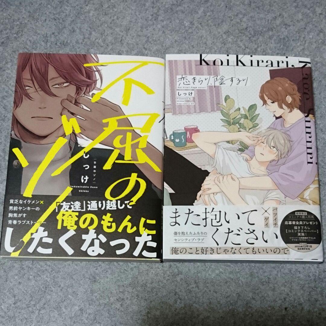 しっけ 2冊セット☆おまけ9種付☆恋きらり、陰するり/不屈のゾノ しっけ 2冊セット☆おまけ9種付☆恋きらり、陰するり/不屈のゾノ