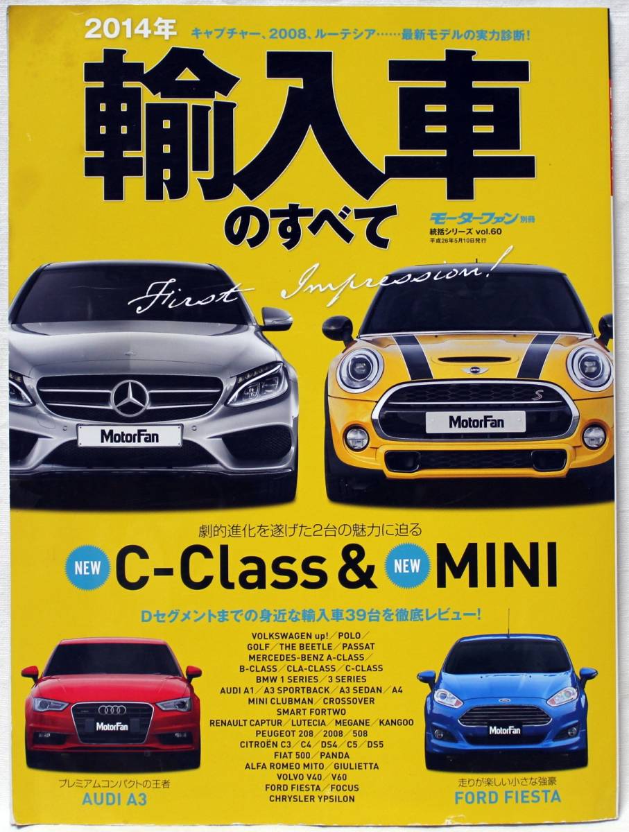 ◇2014年 輸入車のすべて◇モーターファン別冊◇メルセデスベンツ/MINI/アウディ/VW/プジョー/ボルボ/アルファロメオ/ルノー◇_画像1