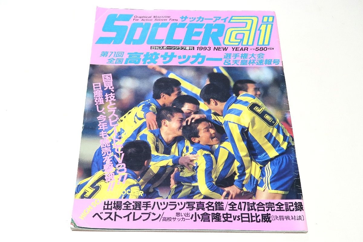 サッカーアイ 第71回全国高校サッカー選手権大会 天皇杯速報号 国見技とスピード V3 出場全選手ハツラツ写真名鑑 全47試合完全記録 サッカー 売買されたオークション情報 Yahooの商品情報をアーカイブ公開 オークファン Aucfan Com サッカーアイ 第71回全国高校サッカー選手権大会 天皇杯速報号 国見技とスピード V3 出場全選手ハツラツ写真名鑑 全47試合完全記録 サッカー 売買されたオークション情報 Yahooの商品情報をアーカイブ公開 オークファン Aucfan Com