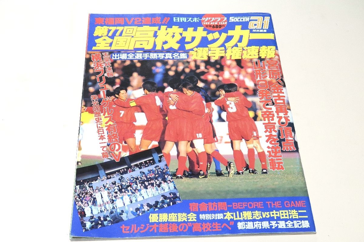 サッカーアイ・第77回全国高校サッカー選手権速報/東福岡V2達成・山形3発で帝京を逆転・出場全選手顔写真名鑑・・都道府県予選全記録_画像1