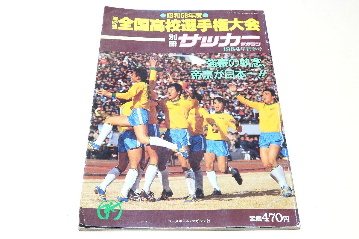 昭和58年度 第62回全国高校サッカー選手権大会 別冊サッカーマガジン 強豪の執念 帝京が日本一 第62回大会一堂に会した精鋭48校 サッカー 売買されたオークション情報 Yahooの商品情報をアーカイブ公開 オークファン Aucfan Com