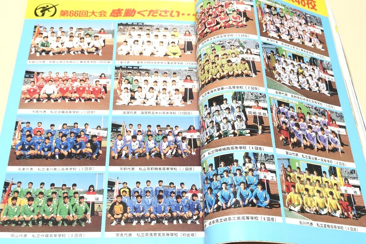 昭和62年度・第66回全国高校サッカー選手権大会速報号・別冊サッカーマガジン/国見歓喜悲願の日本一/第66回大会新春に熱闘誓う代表48校_画像7