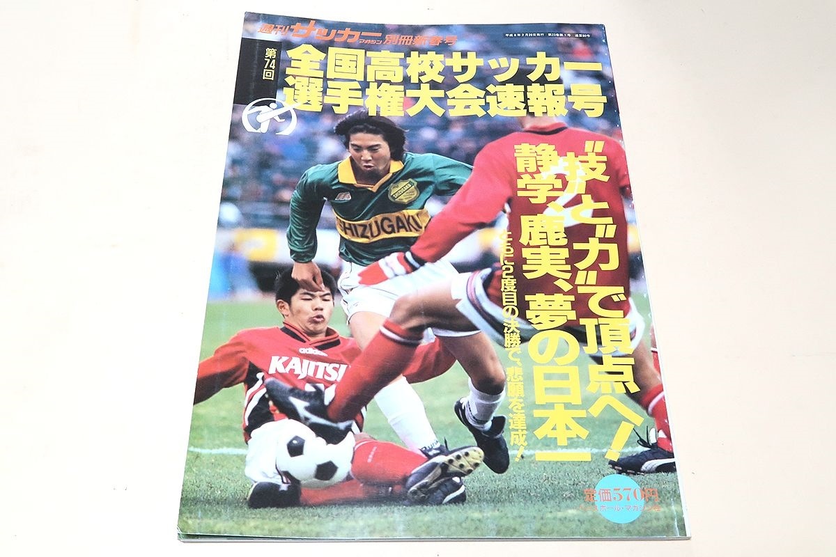 ヤフオク 第74回全国高校サッカー選手権大会速報号 週刊 ヤフオク 第74回全国高校サッカー選手権大会速報号 週刊