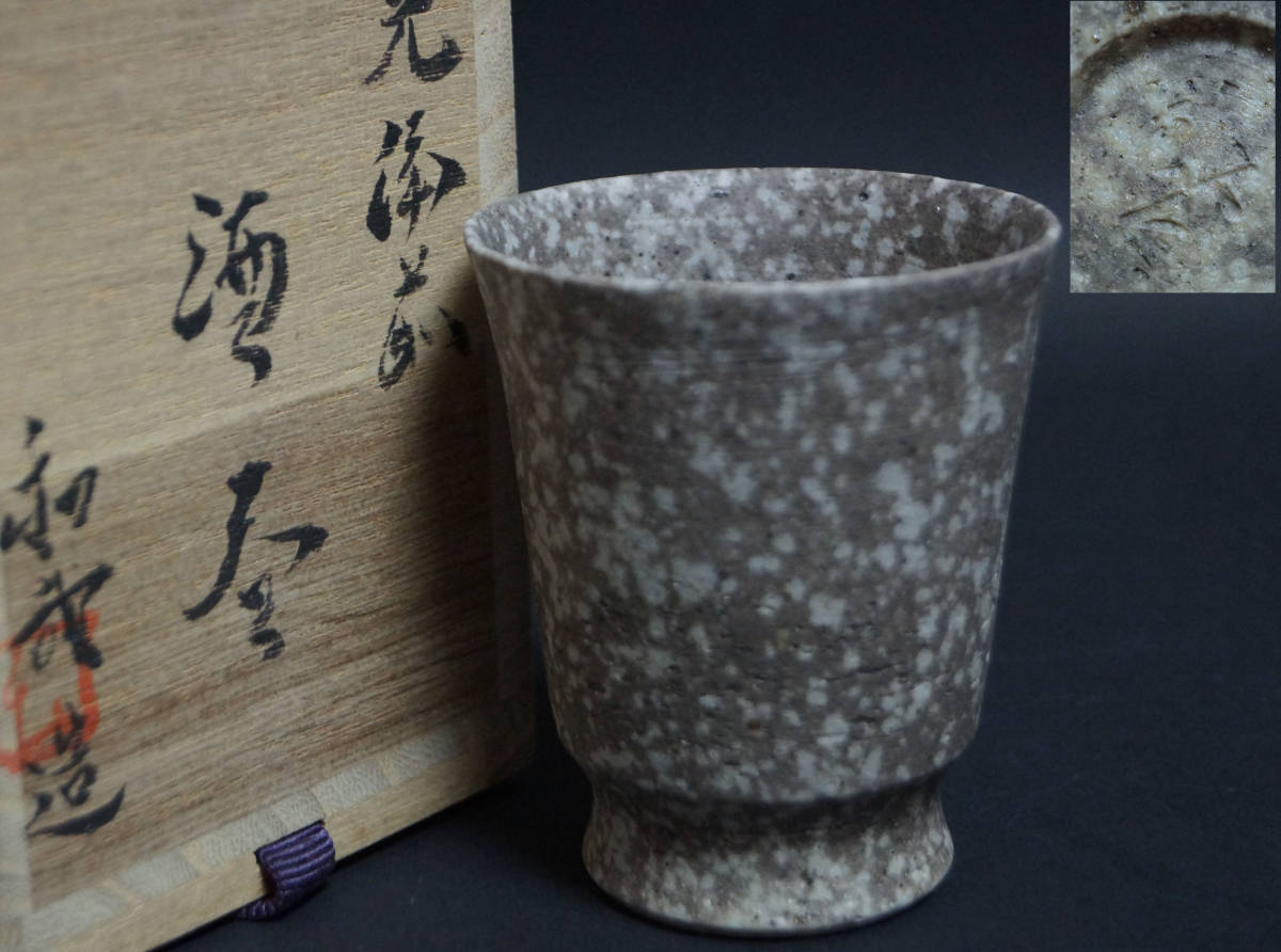 閑】現代陶器作家 橋本和哉造 光備前酒器 窯変備前酒呑 ぐい呑 盃 酒盃