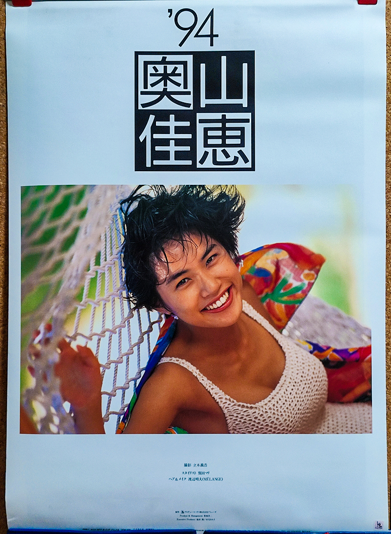 送料無料即決！奥山佳恵 1994年 カレンダー B 2サイズ ７枚綴り 未使用美品。 ハゴロモ TRY-Xの画像1