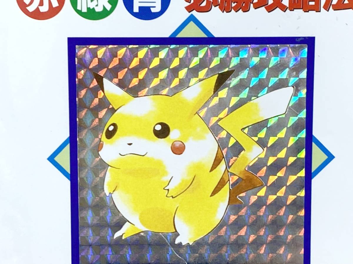 送料520円! 貴重 レトロ ポケットモンスター 赤 緑 青 必勝攻略 送料520円! 貴重 レトロ ポケットモンスター 赤 緑 青 必勝攻略