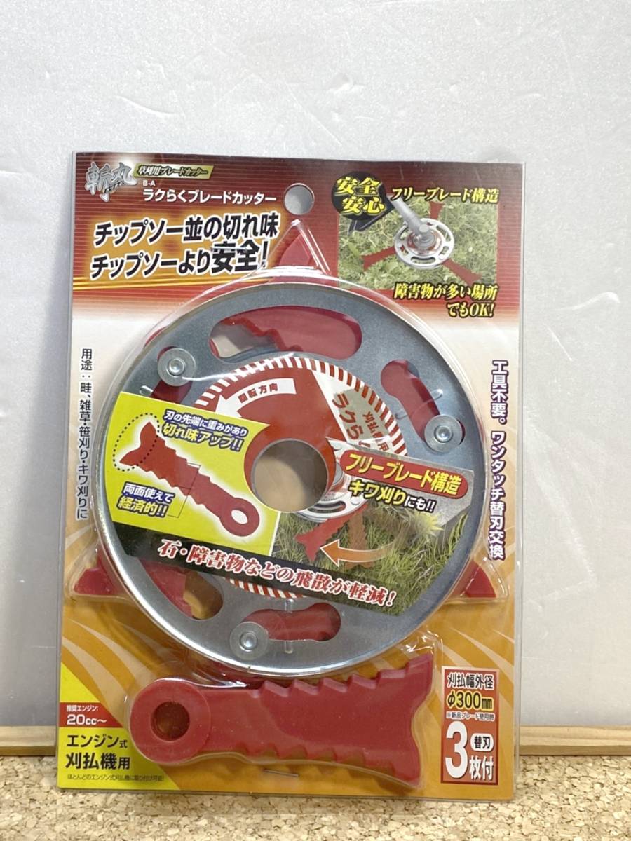 未使用 貴重 300mm きりまる エンジン式刈払機用 斬丸 替刃3枚付 草刈用ブレードカッター 送料無料限定セール中 斬丸