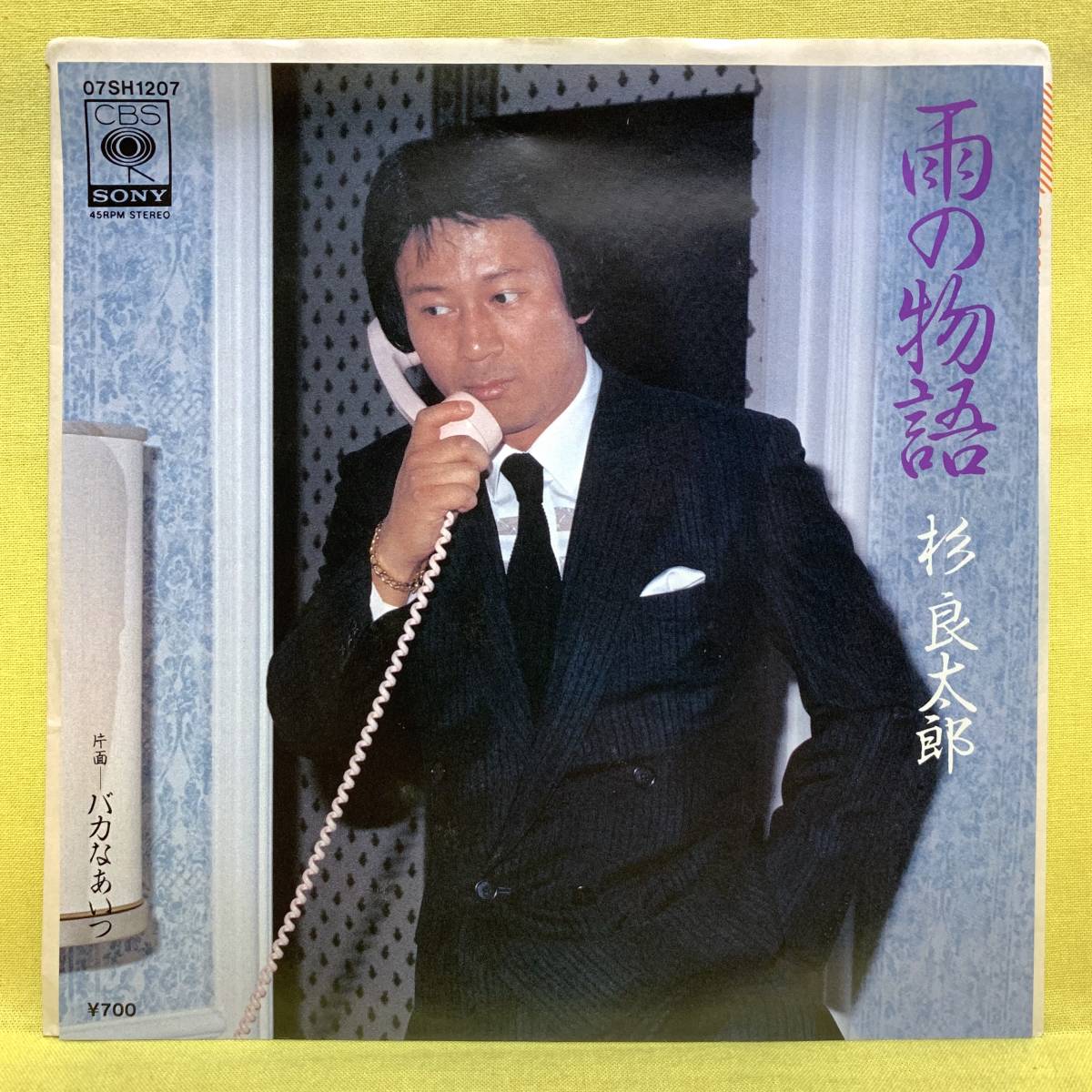 EP■杉良太郎■雨の物語/バカなあいつ■'82■即決■レコード_画像1