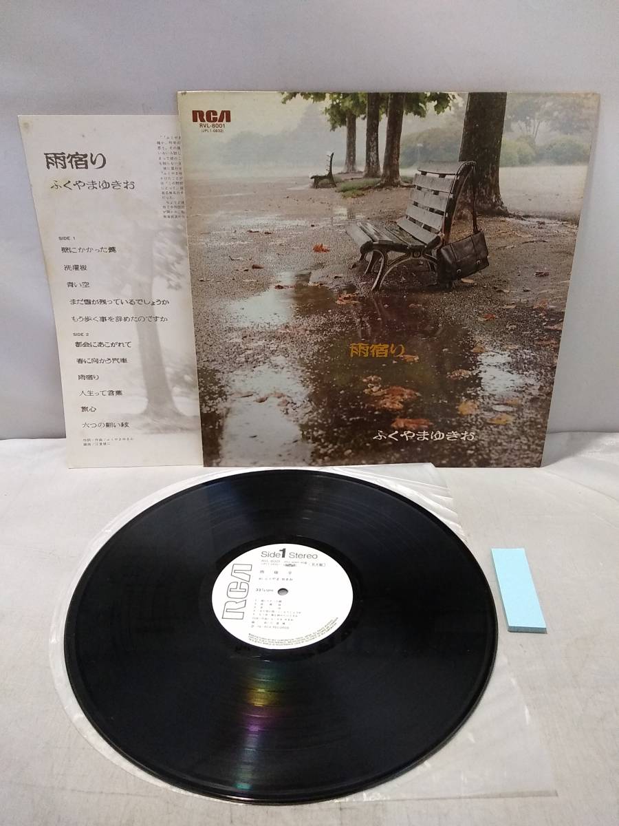 H1185 LP レコード 見本盤 RVL-8001 雨宿り ふくやまゆきお 定番のお歳暮＆冬ギフト 新作
