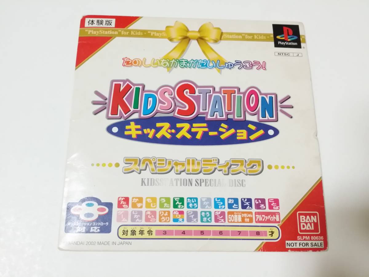 PS　キッズステーション スペシャルディスク　体験版　非売品　抽選プレゼント品　KIDS STATION