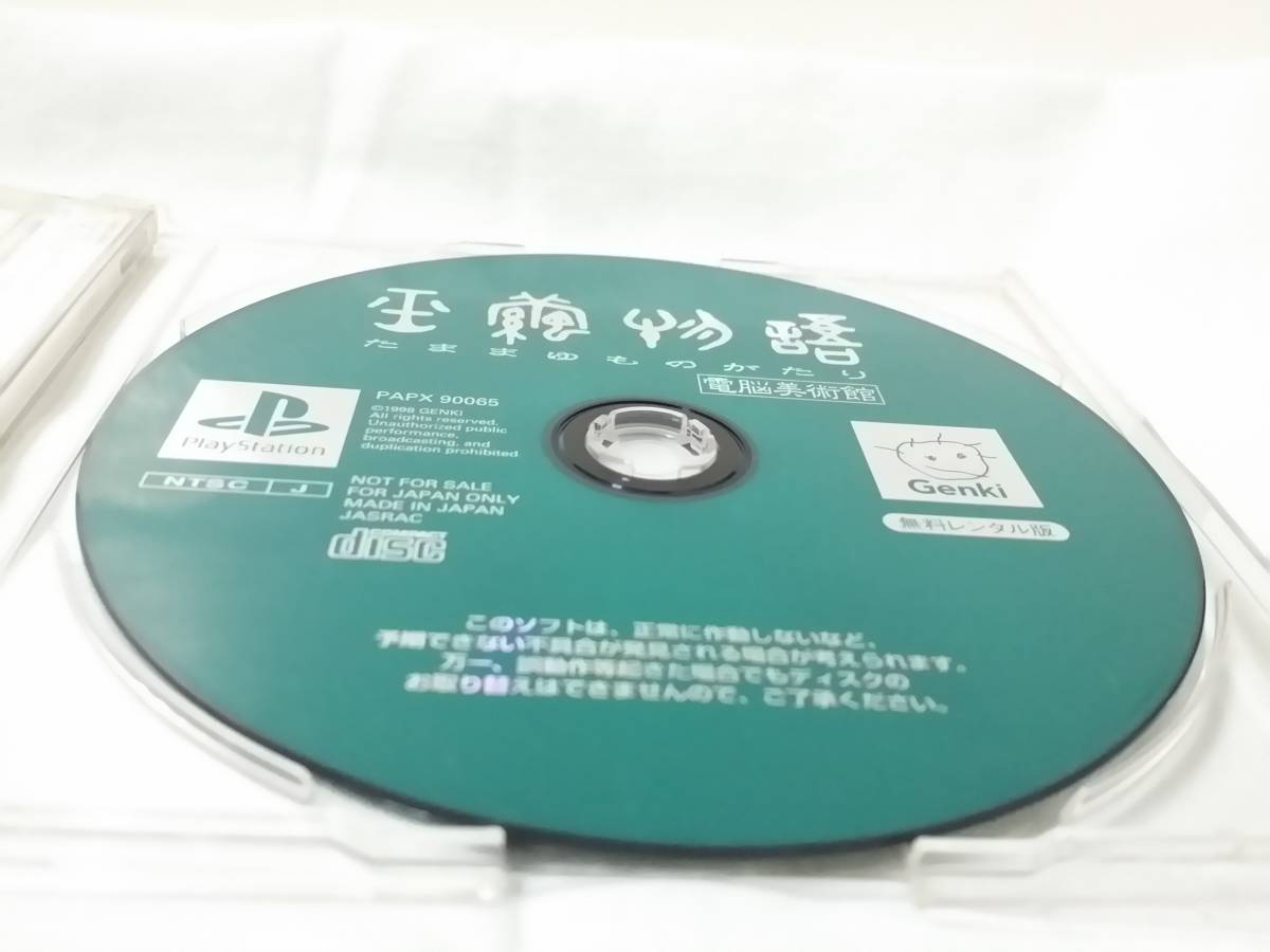 PS　玉繭物語 たままゆものがたり　無料レンタル版　体験版　非売品　DEMO DISC_画像4