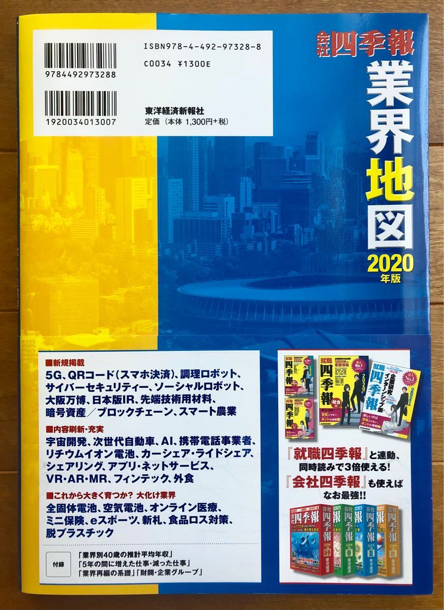 「会社四季報」 業界地図 2020年版 [単行本] 東洋経済新報社