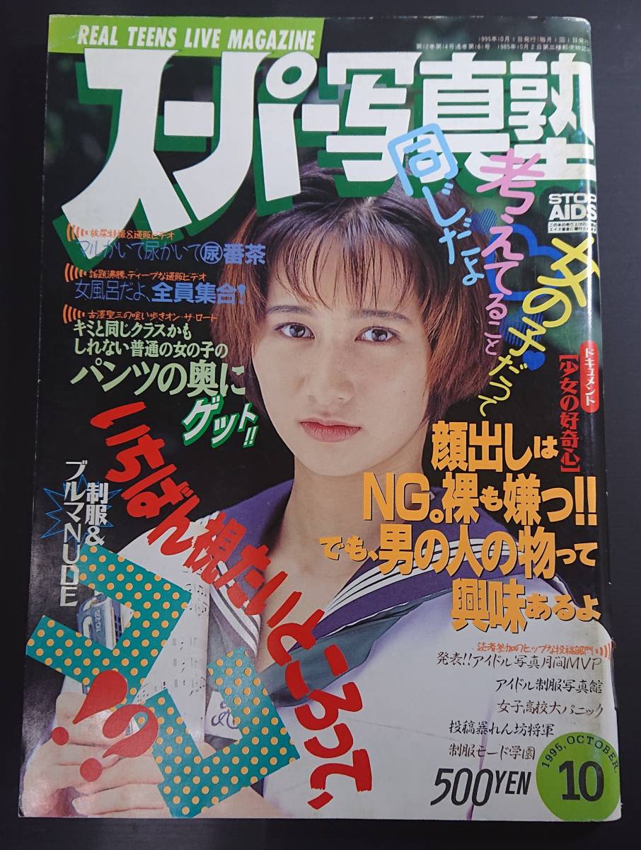 Yahoo!オークション - スーパー写真塾 1995年10月号 Yahoo!オークション - スーパー写真塾 1995年10月号