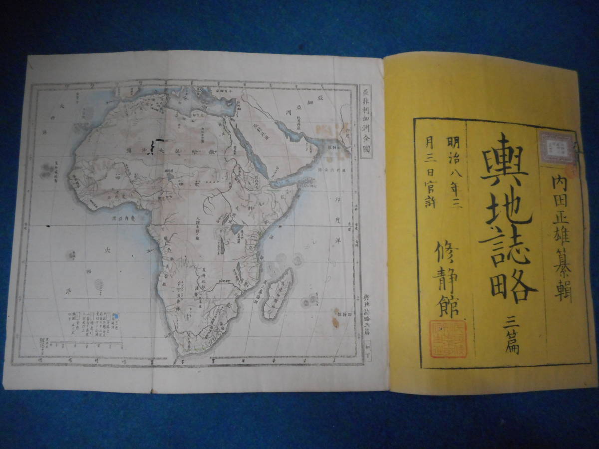 即決　1875（明治8）年『官版 輿地誌略8』アンティーク、地球、世界地誌、明治期和本世界地図、地誌、民族、人文科学 、世界史、アフリカ_画像2