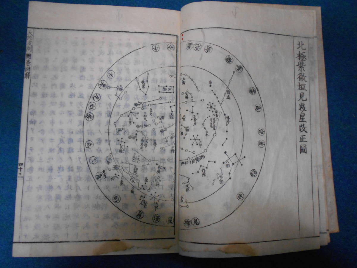 アンティーク、天球図、天文、星座早見盤、、星図、江戸期和本、1751年寛延3『 アンティーク、天球図、天文、星座早見盤、、星図、江戸期和本、1751年寛延3『