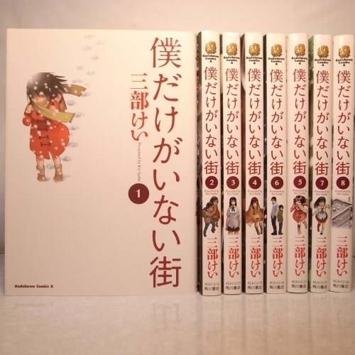 僕だけがいない街 全８巻セット 三部けい 角川書店 xbft21【中古】_画像1