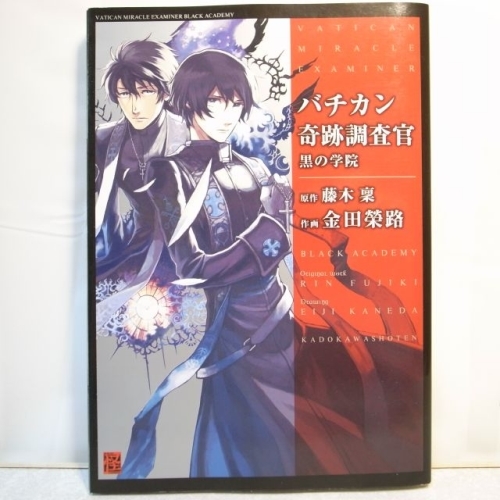 バチカン奇跡調査官 黒の学院 角川書店 xbfw34【中古】_画像1