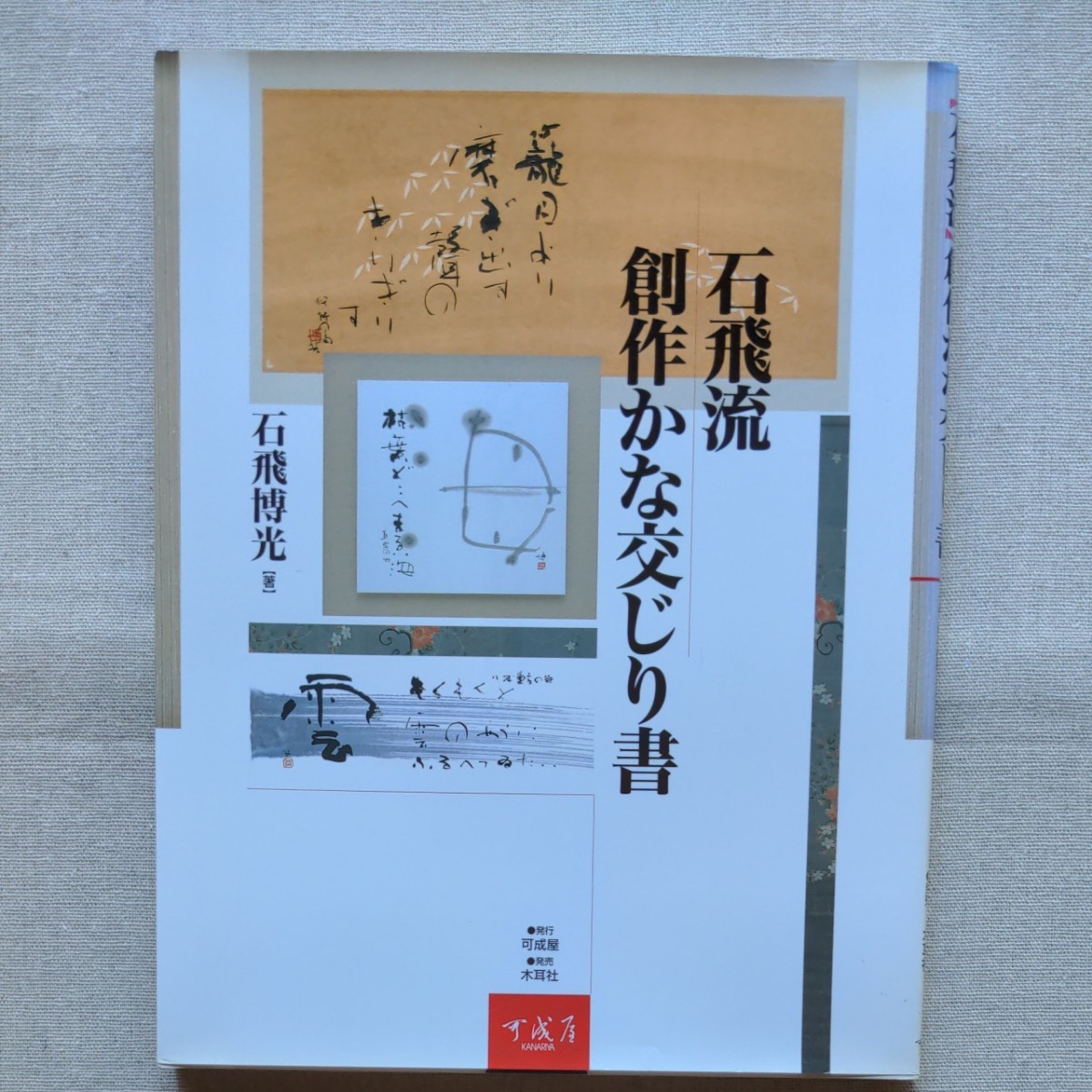 石飛博光 創作かな交じり書 木耳社|Yahoo!フリマ(旧PayPayフリマ) 石飛博光 創作かな交じり書 木耳社|Yahoo!フリマ(旧PayPayフリマ)