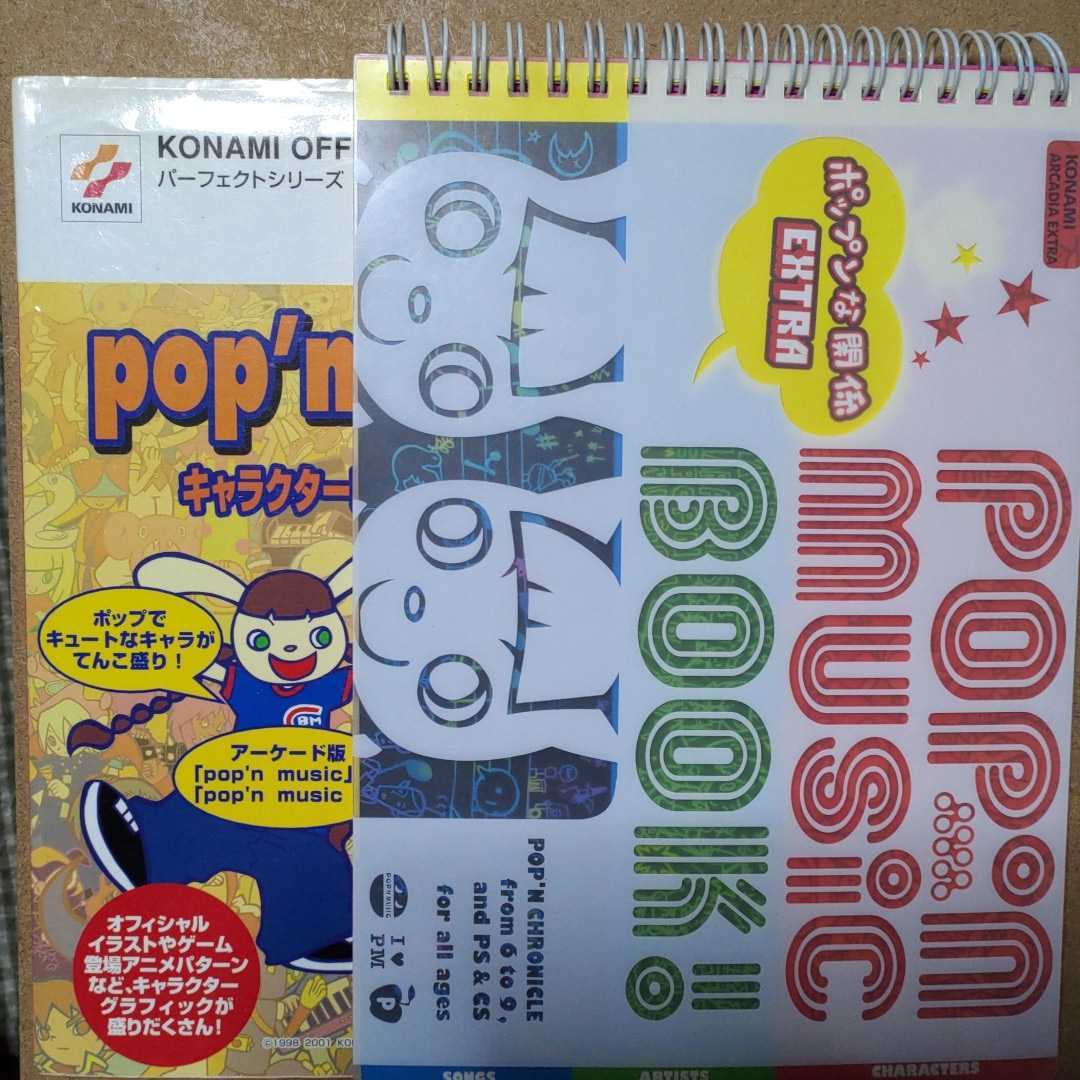 pop'n music キャラクタービジュアルガイド BOOK!ポップンな関係EXTRA 2冊セット 初版本 絶版本　BEMANI ビーマニ KONAMI コナミ