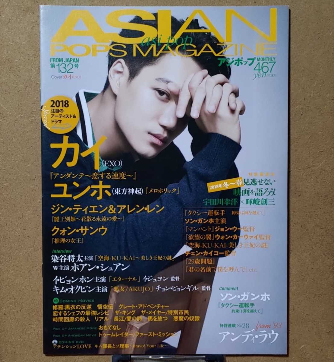 ASIAN POPS MAGAZINE asi pop アジポップ 第132号 カイ(EXO)ユンホ(東方神起) ジン・ティエン アレン・レン クォン・サンウ イ・ビョンホン_画像1