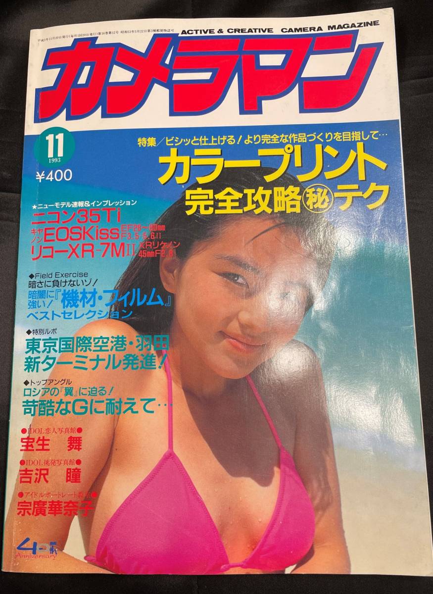 月刊カメラマン　1993年　１１月号　発行所　モーターマガジン社　_画像1