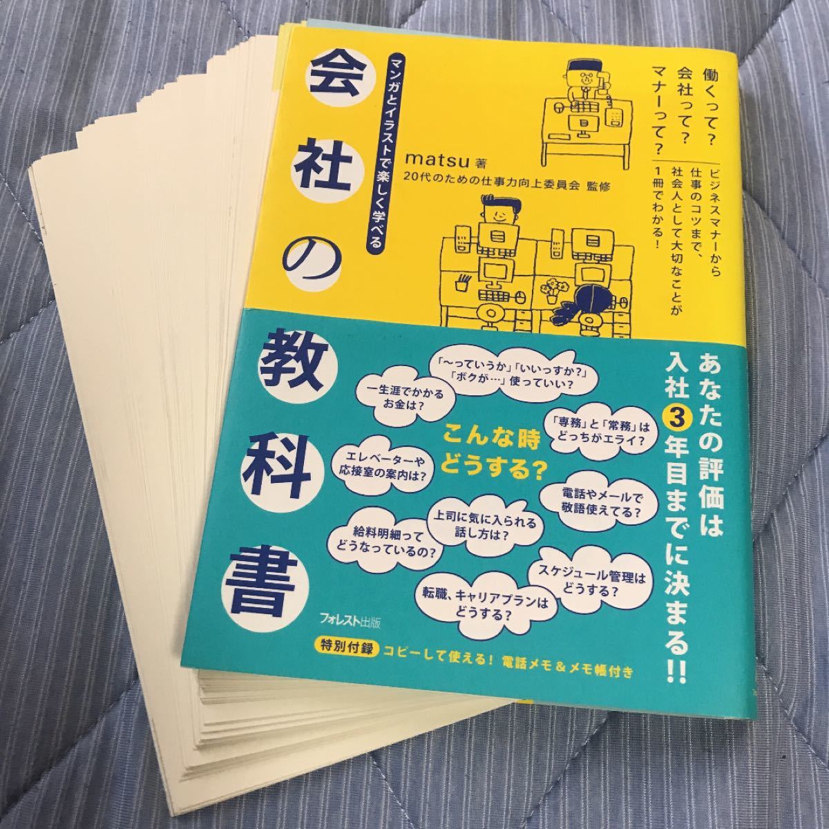 【裁断済】会社の教科書 マンガとイラストで楽しく学べる 働くって? 会社って? マナーって? /matsu/20代のための仕事力