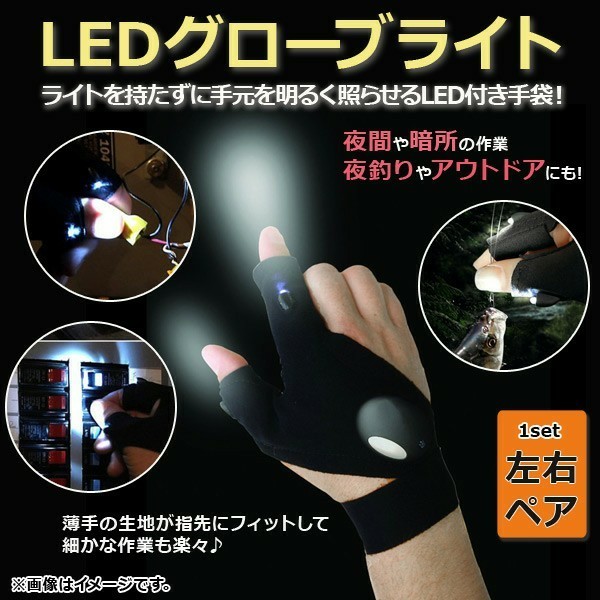 LEDライトグローブ  両手用2枚セット　夜釣り　キャンプ　犬の散歩　夜間作業 男女兼用