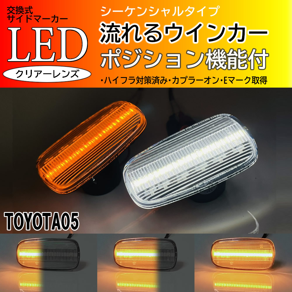 TOYOTA 05 シーケンシャル ポジション付 流れる ウインカー LED サイドマーカー クリア レンズ クルーガーV/L MCU20W ACU25W ハイブリッド_画像1