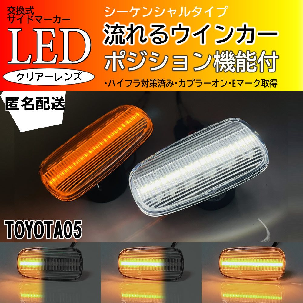 送料込 TOYOTA 05 シーケンシャル ポジション付 流れる ウインカー LED サイドマーカー クリア RAV4 L J ZCA25W/26W ACA20W/21W 後期_画像1