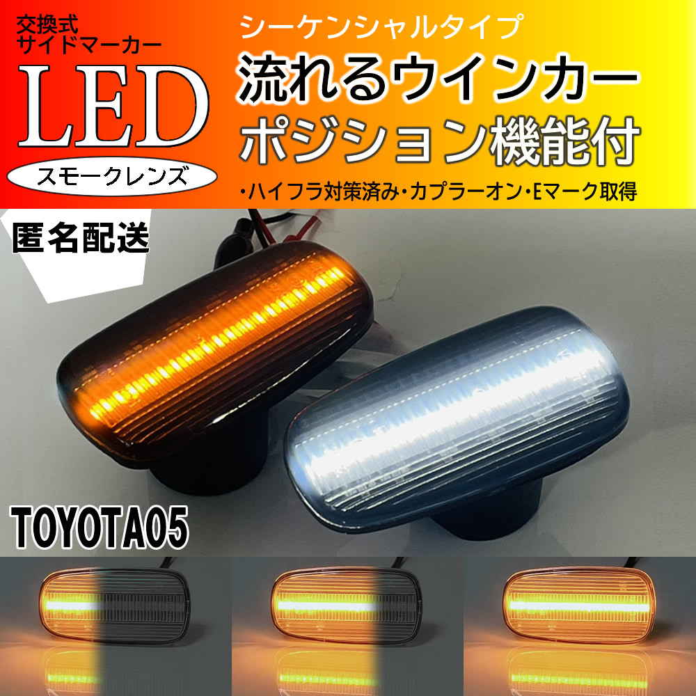 送料込 TOYOTA 05 シーケンシャル ポジション付 流れる ウインカー LED サイドマーカー スモーク シエンタ NCP85G 80系 ソアラ UZZ40 40系_画像1