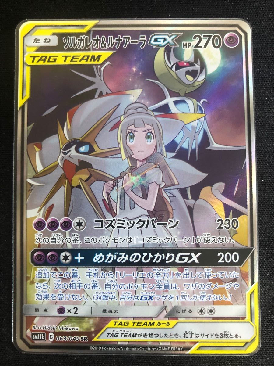 Paypayフリマ 美品 ソルガレオ ルナアーラgx Sa Sr リーリエ ポケカ ポケモンカード ソルガレオ ルナアーラ