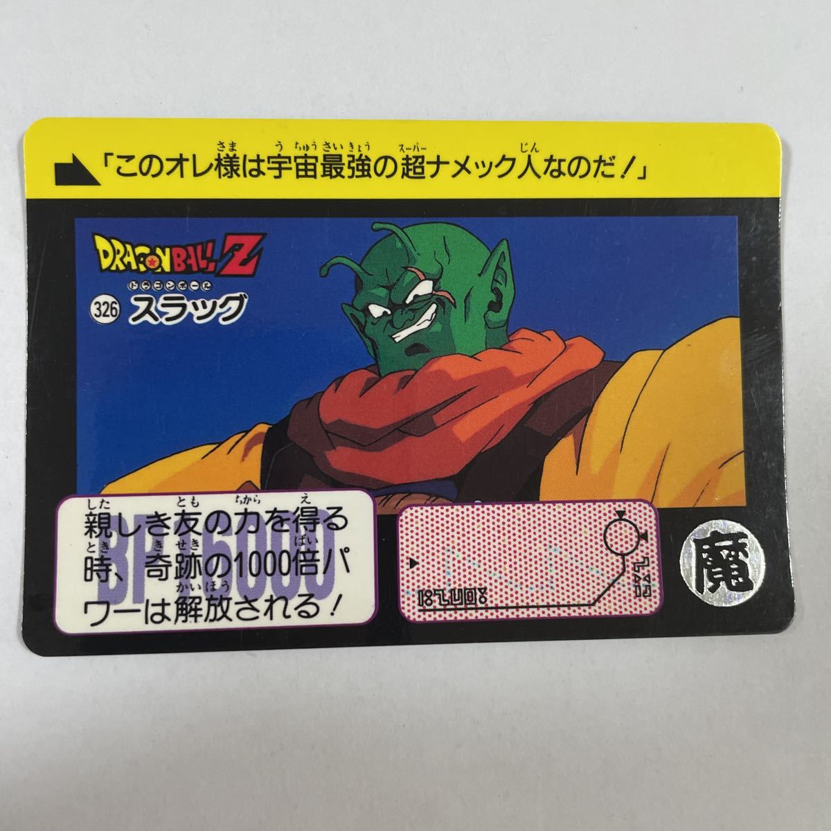 ドラゴンボールZカードダス本弾 第8弾 激震！！超サイヤ人 326スラッグ 1991年 当時物 ドラゴンボールカード Dragon Ball BANDAI バンダイ_画像1