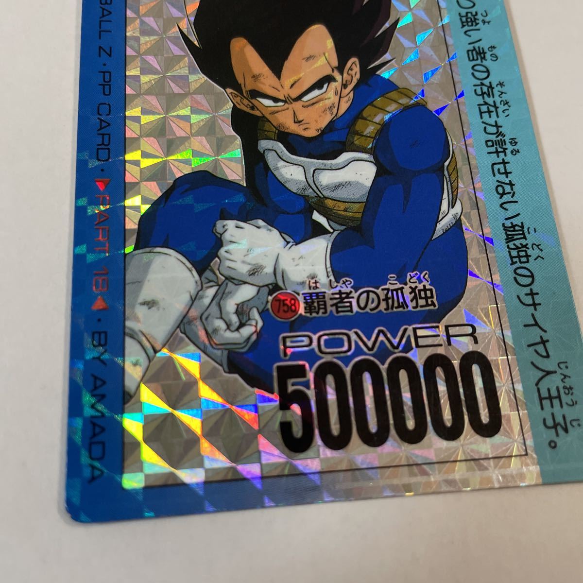 Yahoo!オークション - ドラゴンボールZキラカードダス アマダ第18弾758 