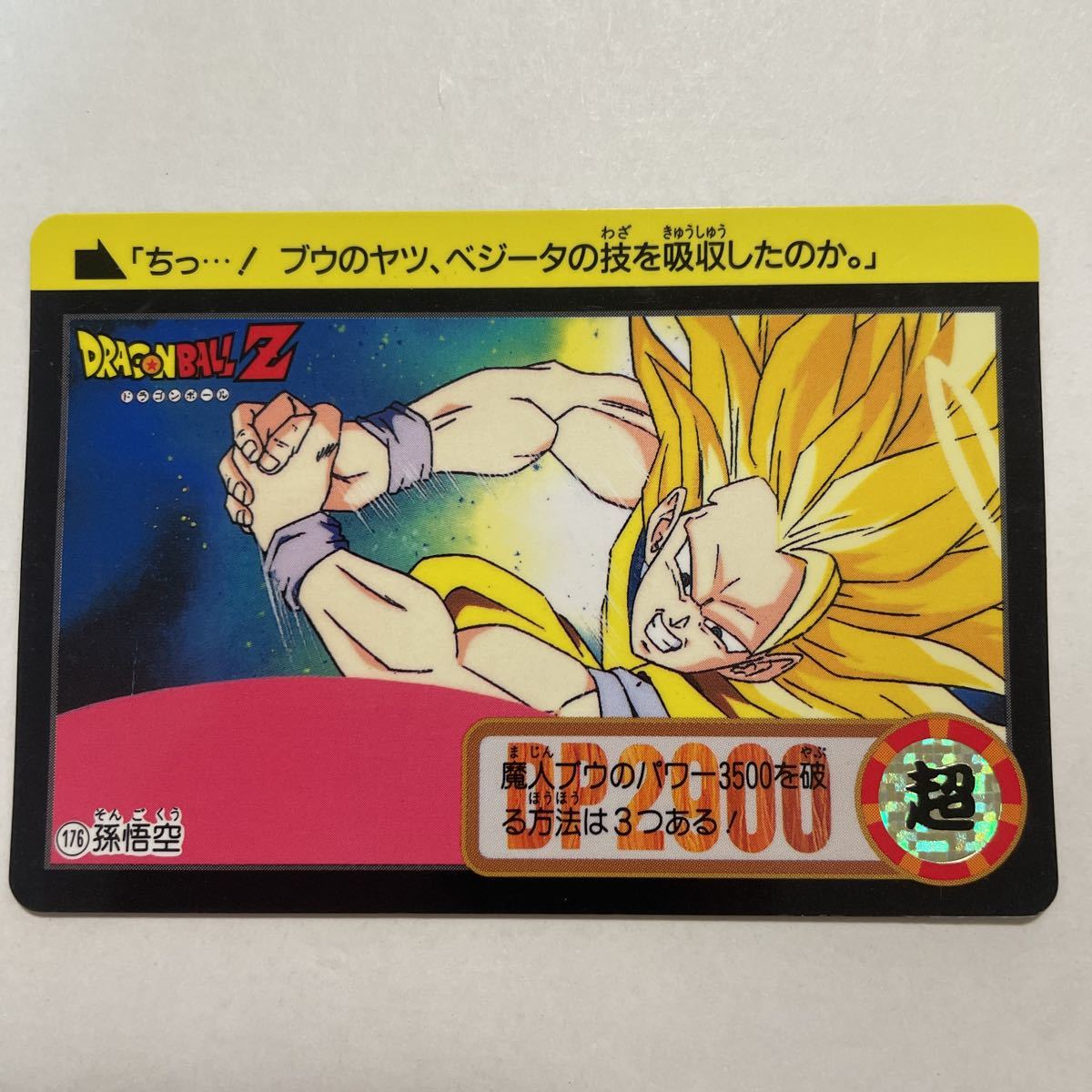 ドラゴンボールZカードダス本弾 第21弾 完成！超フュージョン 176孫悟空 SS3 1994年 当時物 Dragon Ball BANDAI バンダイ_画像1